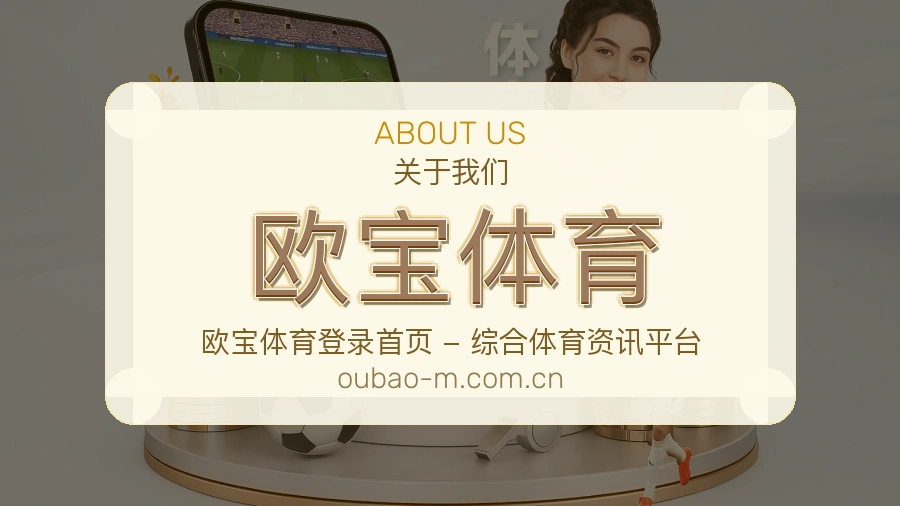 关于欧宝体育综合体育品牌