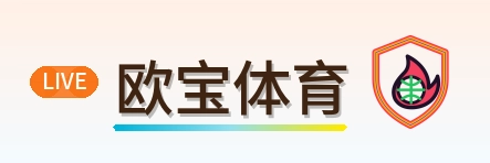 欧宝体育 Logo